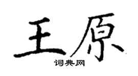 丁謙王原楷書個性簽名怎么寫
