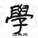 楊為國寫的硬筆隸書學