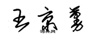 朱錫榮王京蔓草書個性簽名怎么寫