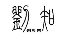 陳墨劉知篆書個性簽名怎么寫