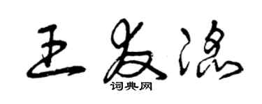 曾慶福王友滔草書個性簽名怎么寫