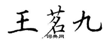 丁謙王茗九楷書個性簽名怎么寫