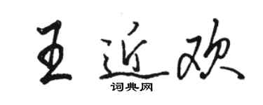 駱恆光王近歡行書個性簽名怎么寫