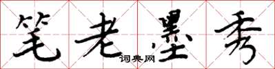 周炳元筆老墨秀楷書怎么寫