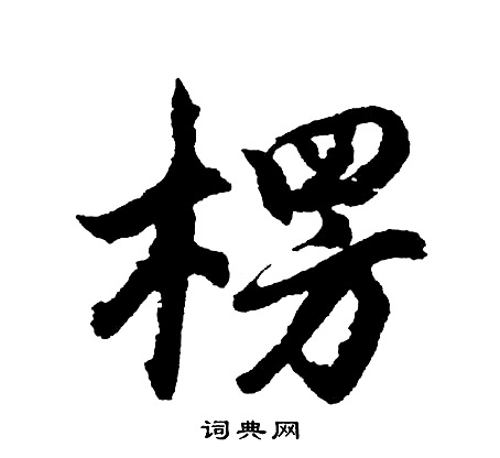 雖楷書書法_雖字書法_楷書字典