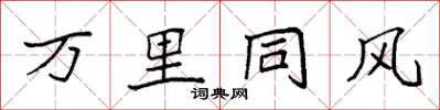 袁強萬里同風楷書怎么寫