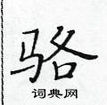 黃華生寫的硬筆楷書駱