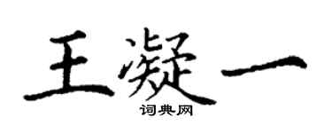丁謙王凝一楷書個性簽名怎么寫