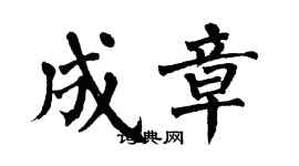 翁闓運成章楷書個性簽名怎么寫