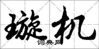 胡問遂璇機行書怎么寫