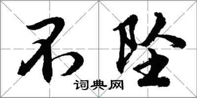 胡問遂不墜行書怎么寫