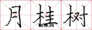 駱恆光月桂樹楷書怎么寫