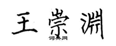 何伯昌王崇淵楷書個性簽名怎么寫
