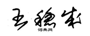 朱錫榮王穩成草書個性簽名怎么寫