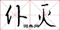 昭揚的意思_昭揚的解釋_國語詞典