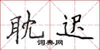 侯登峰耽遲楷書怎么寫