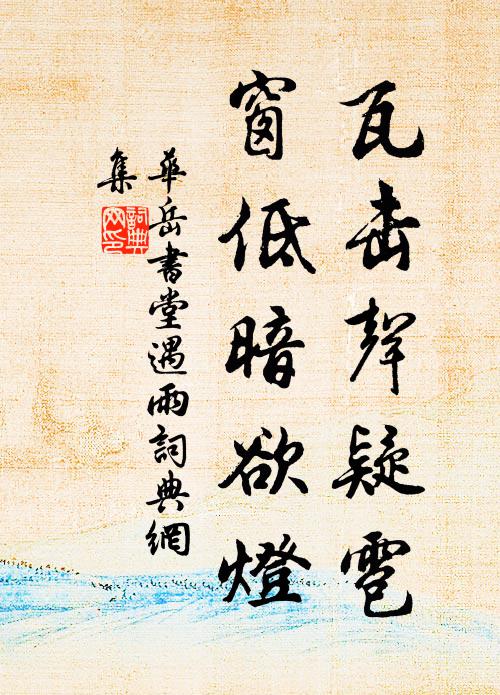 浮萍浩蕩夾桑榆,茅屋田園狐兔墟 詩詞名句