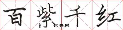 駱恆光百紫千紅楷書怎么寫