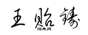 梁錦英王貽鑄草書個性簽名怎么寫