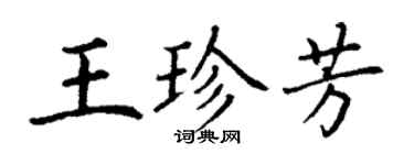 丁謙王珍芳楷書個性簽名怎么寫
