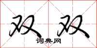 荊霄鵬雙雙行書怎么寫