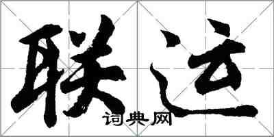 胡問遂聯運行書怎么寫