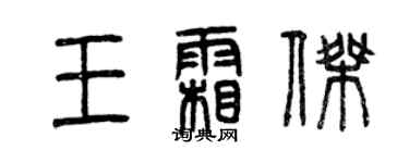 曾慶福王霜傑篆書個性簽名怎么寫
