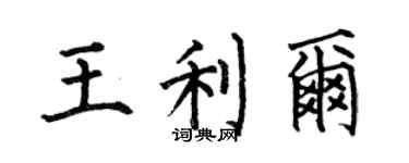 何伯昌王利爾楷書個性簽名怎么寫