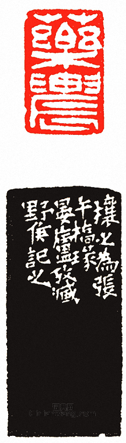 吳讓之的篆刻印章藥農