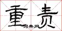 曾慶福重責隸書怎么寫