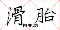 袁強滑胎楷書怎么寫
