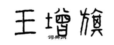 曾慶福王增旗篆書個性簽名怎么寫