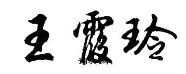 胡問遂王霞玲行書個性簽名怎么寫