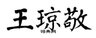 翁闓運王瓊敬楷書個性簽名怎么寫