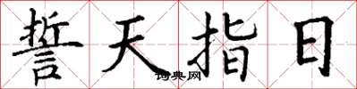 丁謙誓天指日楷書怎么寫