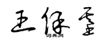 曾慶福王保基草書個性簽名怎么寫