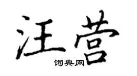 丁謙汪營楷書個性簽名怎么寫