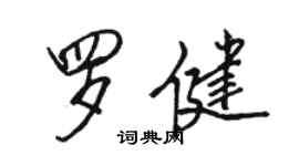 駱恆光羅健行書個性簽名怎么寫