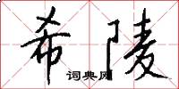 希陵怎么寫好看