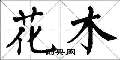 翁闓運花木楷書怎么寫