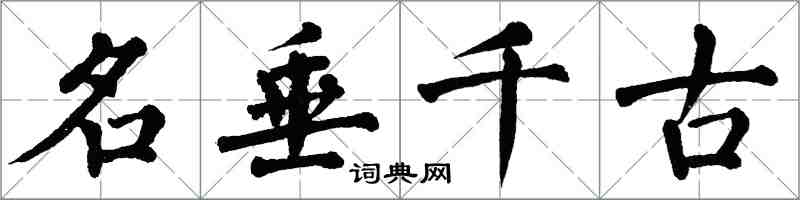 翁闓運名垂千古楷書怎么寫