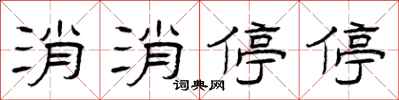 曾慶福消消停停隸書怎么寫