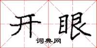 袁強開眼楷書怎么寫