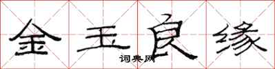 范連陞金玉良緣隸書怎么寫