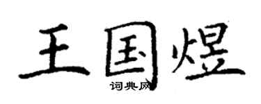 丁謙王國煜楷書個性簽名怎么寫