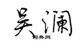 曾慶福吳瀾行書個性簽名怎么寫