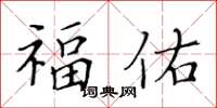 黃華生福佑楷書怎么寫