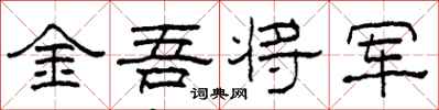 柯春海金吾將軍隸書怎么寫