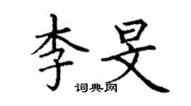 丁謙李旻楷書個性簽名怎么寫