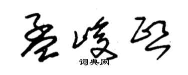 朱錫榮孟峻熙草書個性簽名怎么寫